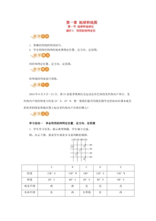 七年级地理上册 第一章 地球和地图 第1节 地球和地球仪 第3课时 利用经纬网定位教案 （新版）新人教版-（新版）新人教版初中七年级上册地理教案
