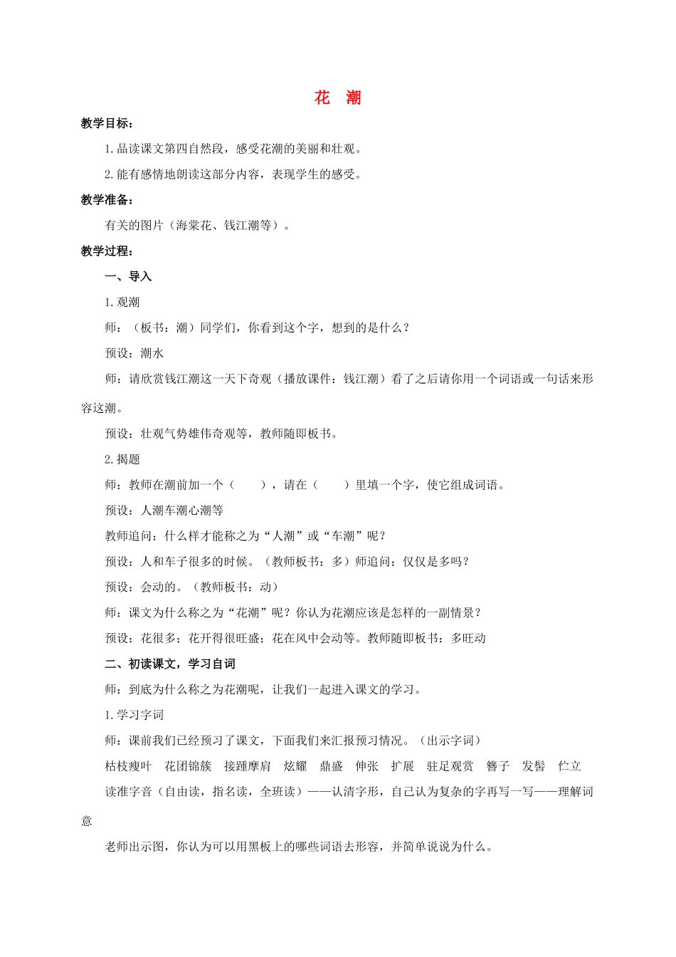 六年级语文下册 花潮 2教案 浙教版_第1页