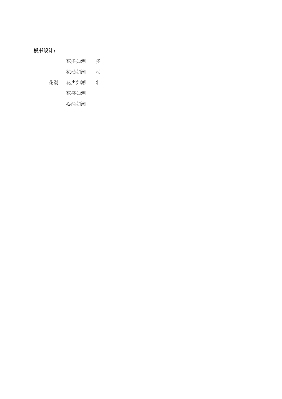 六年级语文下册 花潮 2教案 浙教版_第3页