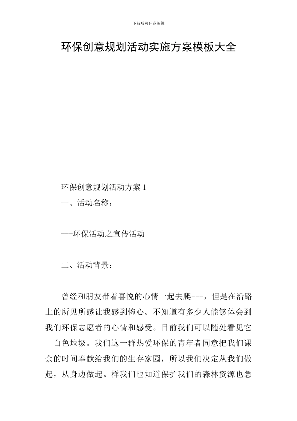 环保创意规划活动实施方案模板大全_第1页