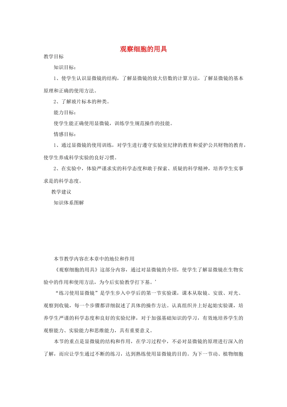 七年级生物《观察细胞的用具》教案_第1页