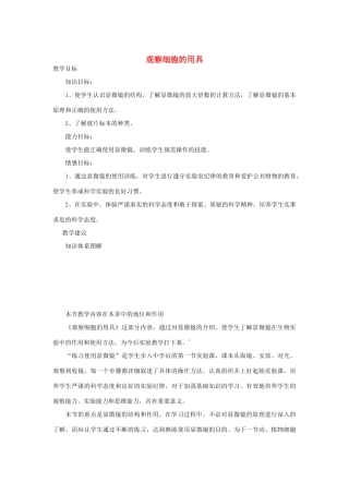 七年级生物《观察细胞的用具》教案
