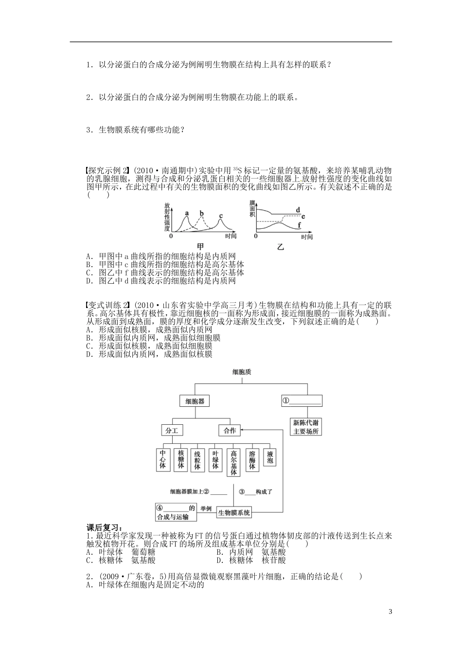 江苏省常州市西夏墅中学高一生物《细胞器 系统内的分工合作》学案 苏教版_第3页