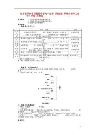 江苏省常州市西夏墅中学高一生物《细胞器 系统内的分工合作》学案 苏教版