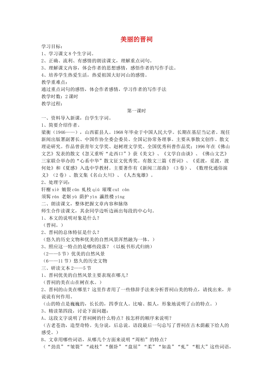 六年级语文下册 美丽的晋祠教案 鄂教版_第1页