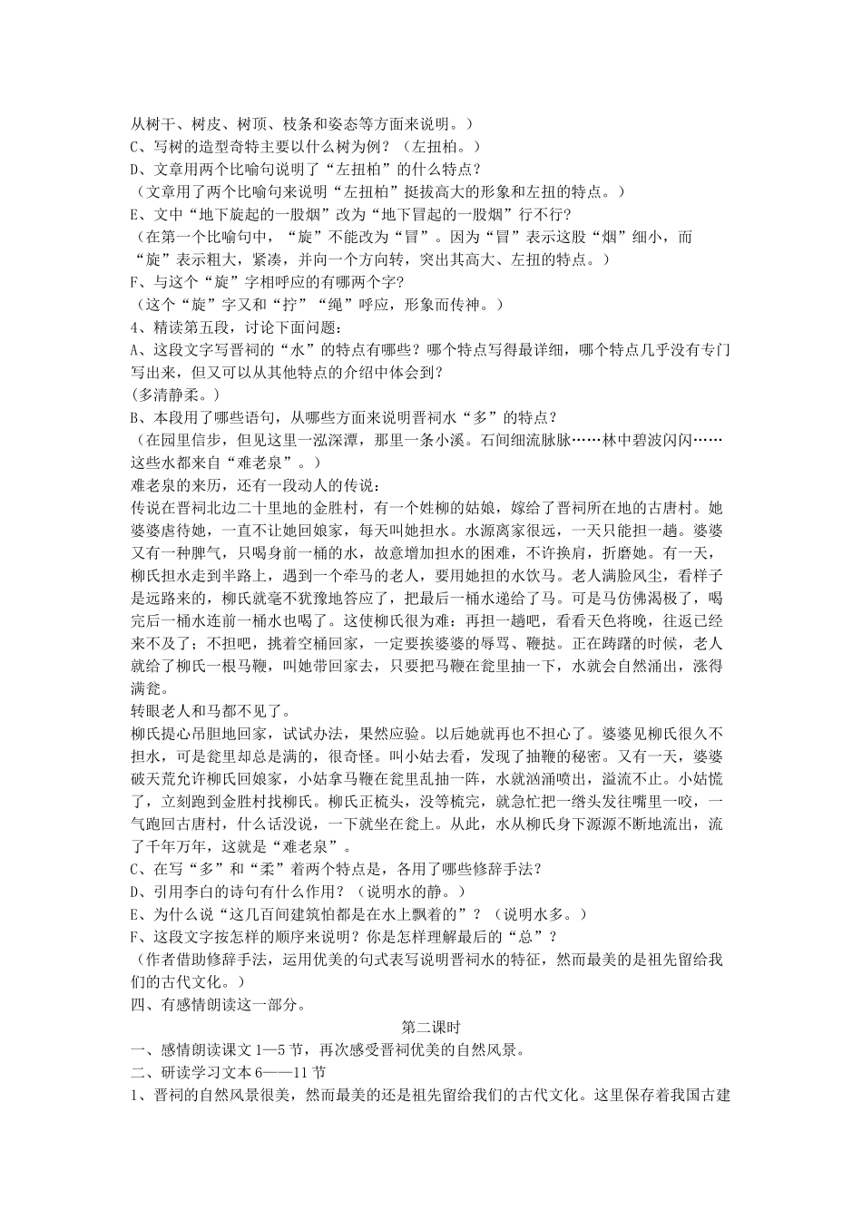 六年级语文下册 美丽的晋祠教案 鄂教版_第2页