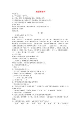 六年级语文下册 美丽的晋祠教案 鄂教版