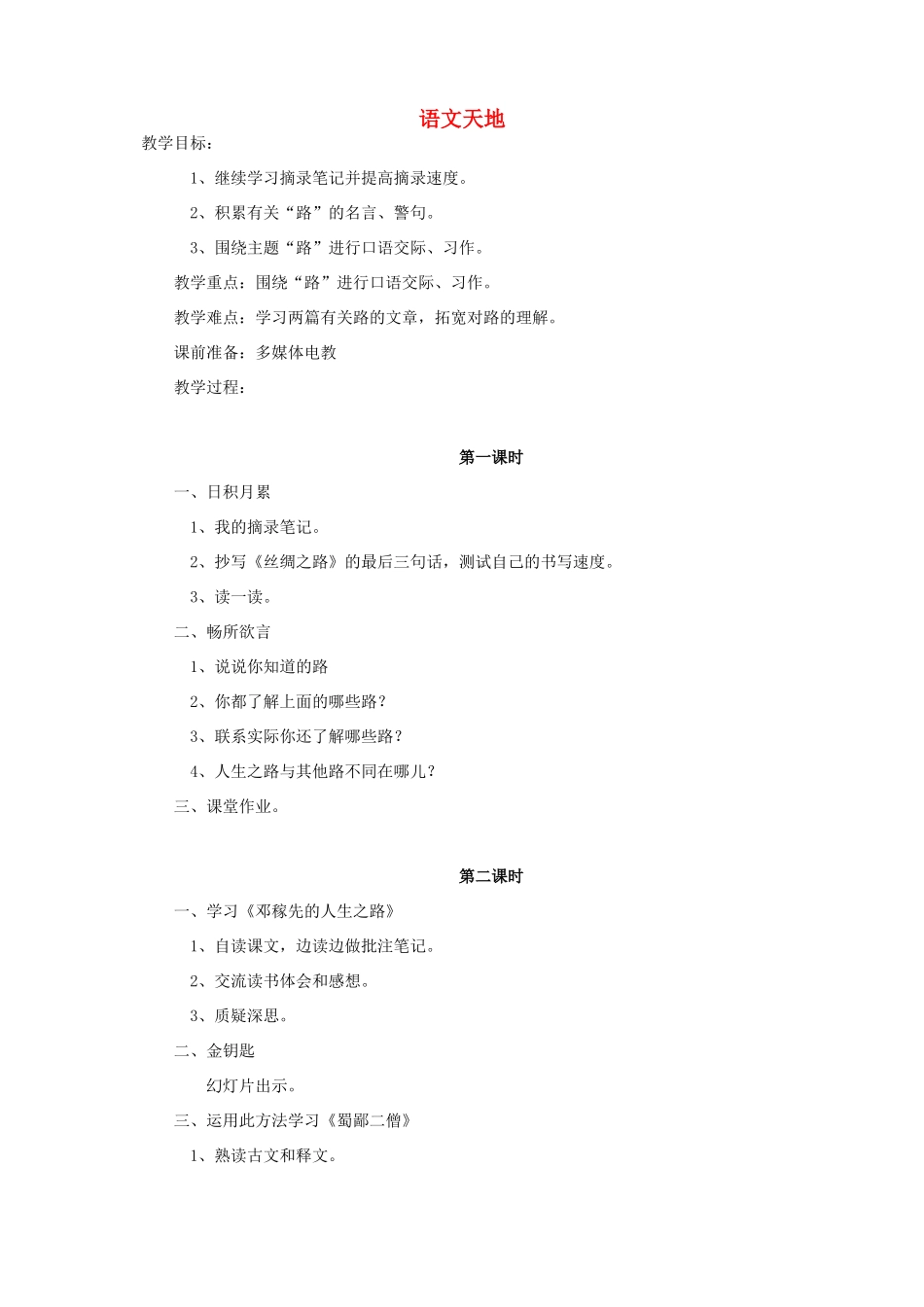 四年级语文下册 第十单元《路》语文天地教案  北师大版-北师大版小学四年级下册语文教案_第1页