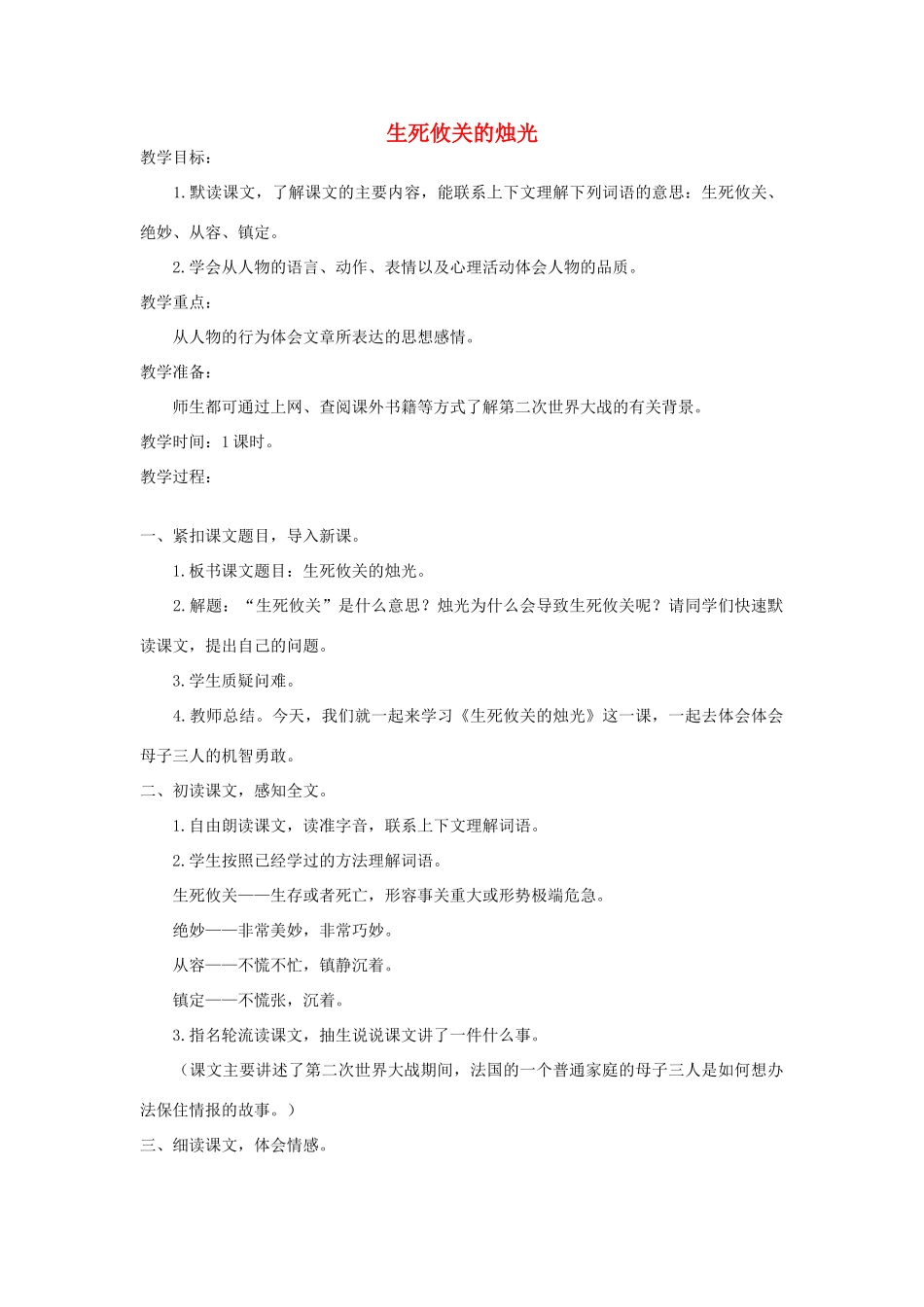 五年级语文上册 第八单元 危急时刻 20 生死攸关的烛光教案 北师大版-北师大版小学五年级上册语文教案_第1页