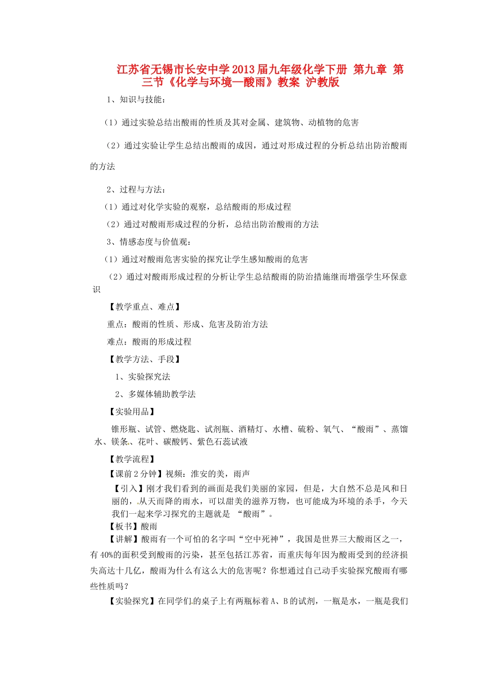 江苏省无锡市长安中学2013届九年级化学下册 第九章 第三节《化学与环境—酸雨》教案 沪教版_第1页