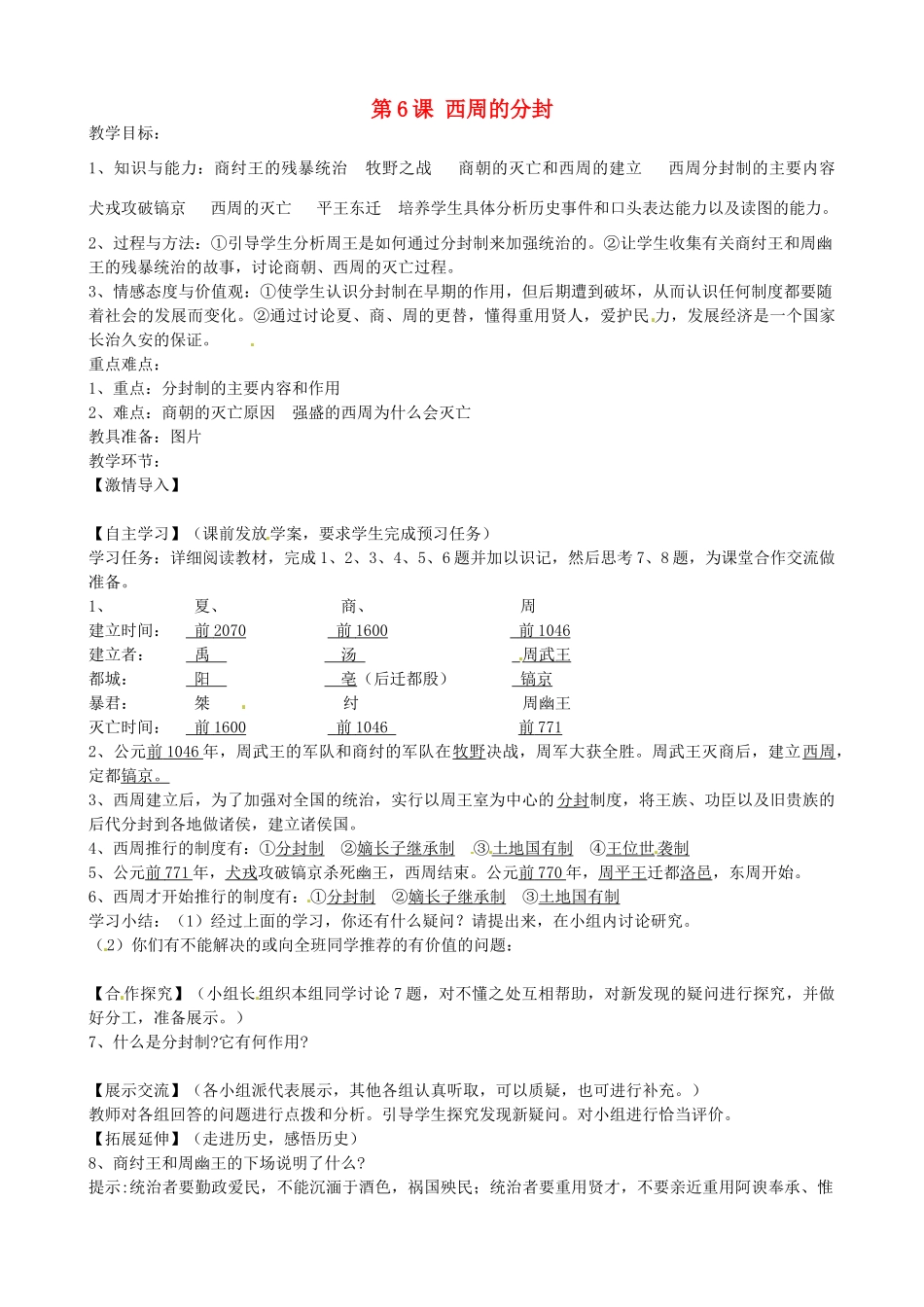 七年级历史上册 第6课 西周的分封教案 岳麓版-岳麓版初中七年级上册历史教案_第1页