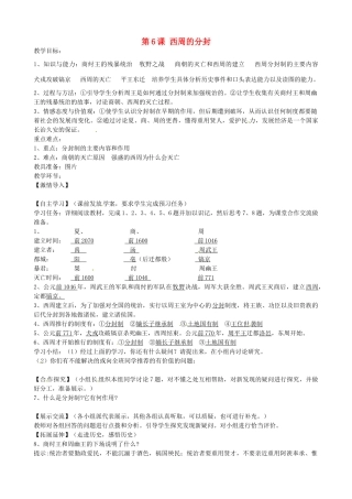 七年级历史上册 第6课 西周的分封教案 岳麓版-岳麓版初中七年级上册历史教案
