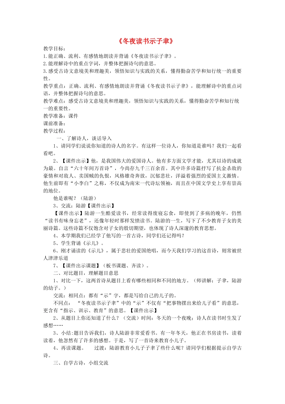 秋六年级语文上册《冬夜读书示子津》教学设计 沪教版-沪教版小学六年级上册语文教案_第1页