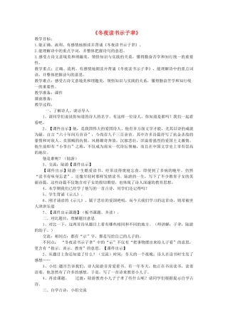 秋六年级语文上册《冬夜读书示子津》教学设计 沪教版-沪教版小学六年级上册语文教案