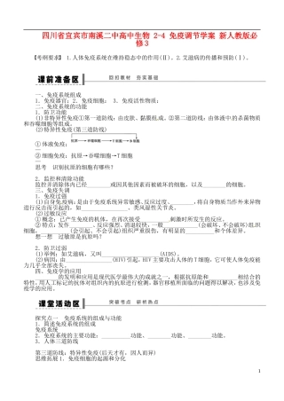 四川省宜宾市南溪二中高中生物 2-4 免疫调节学案 新人教版必修3
