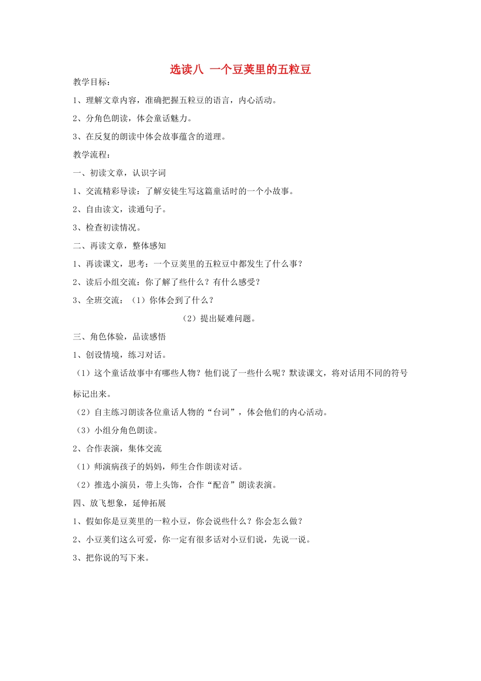 五年级语文下册 第七单元 选读八 一个豆荚里的五粒豆教案 语文A版-语文A版小学五年级下册语文教案_第1页