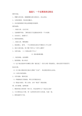 五年级语文下册 第七单元 选读八 一个豆荚里的五粒豆教案 语文A版-语文A版小学五年级下册语文教案