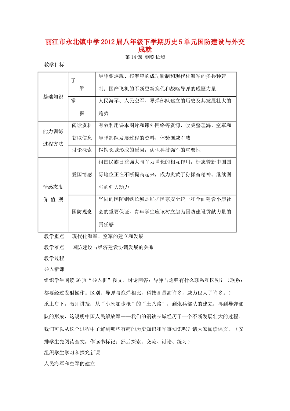 云南省丽江市永北镇中学2011-2012学年八年级历史下册 第5单元国防建设与外交成就教案 人教新课标版_第1页