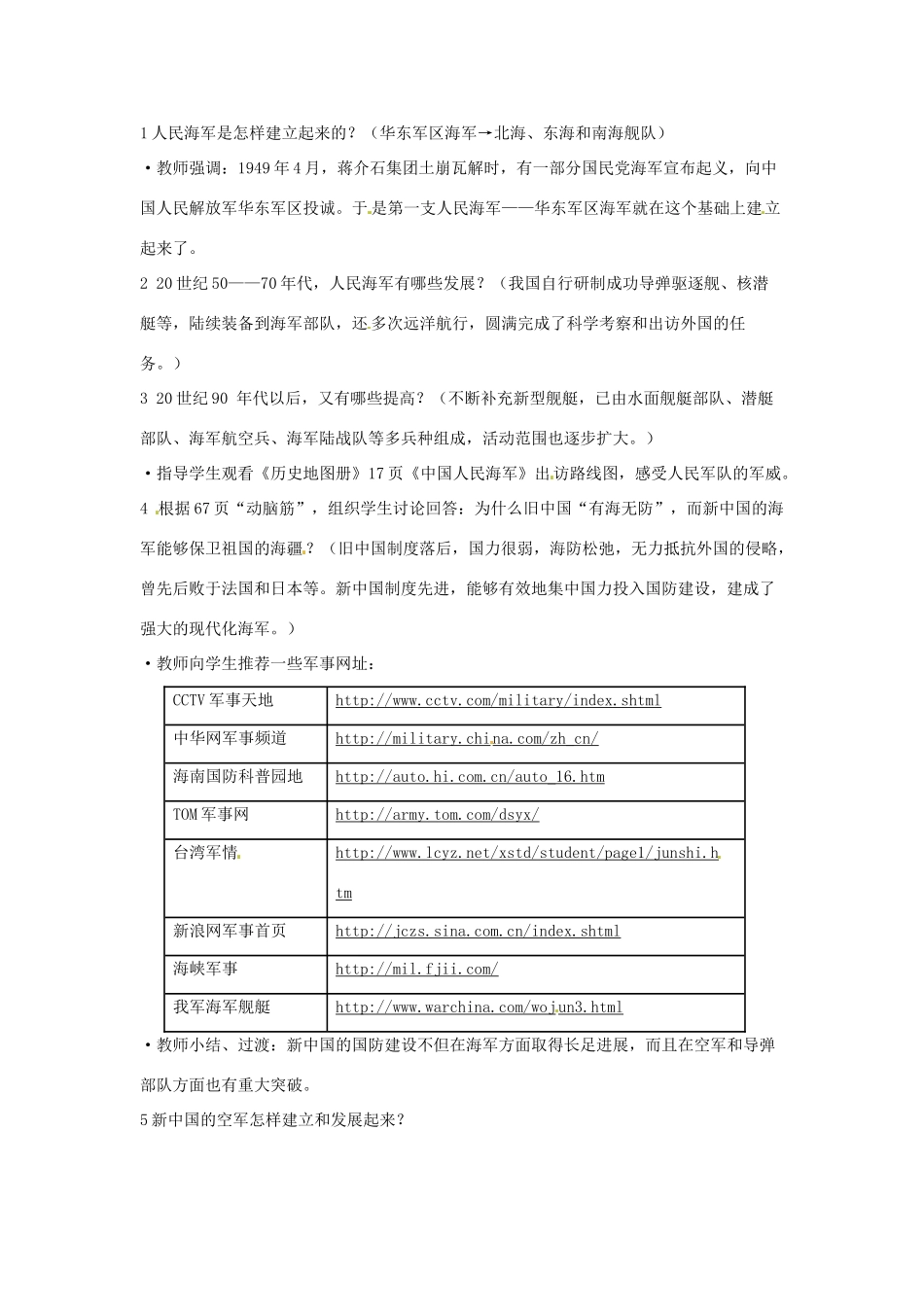 云南省丽江市永北镇中学2011-2012学年八年级历史下册 第5单元国防建设与外交成就教案 人教新课标版_第2页