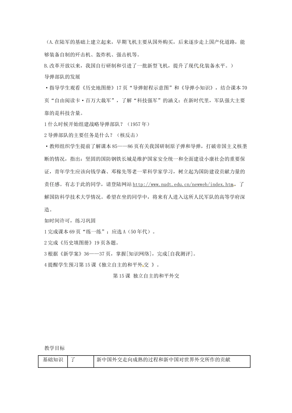 云南省丽江市永北镇中学2011-2012学年八年级历史下册 第5单元国防建设与外交成就教案 人教新课标版_第3页