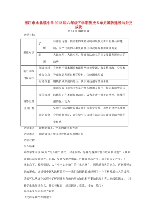 云南省丽江市永北镇中学2011-2012学年八年级历史下册 第5单元国防建设与外交成就教案 人教新课标版