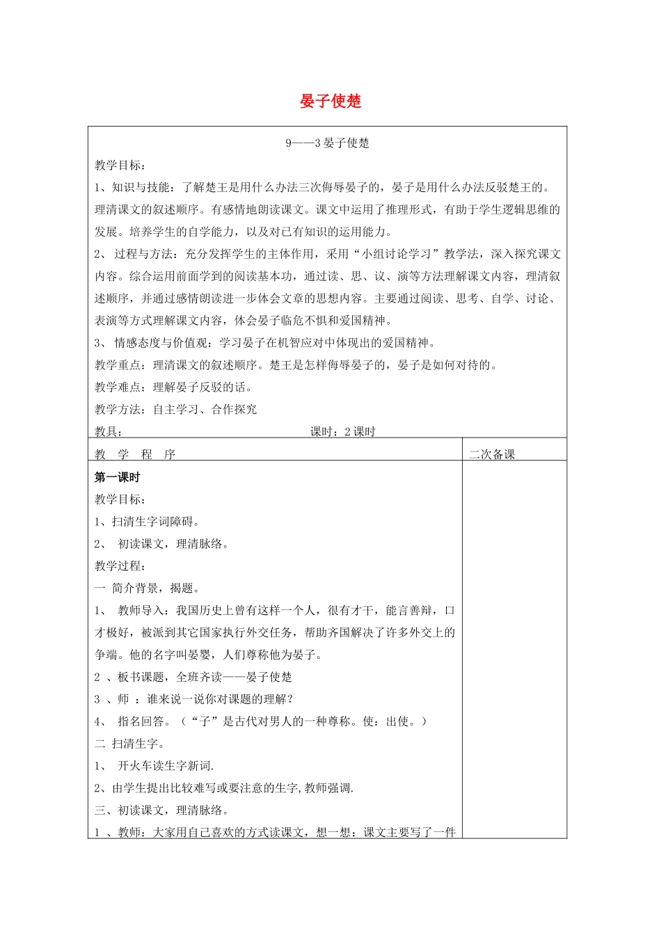 五年级语文下册 9.3晏子使楚教案1 长春版-长春版小学五年级下册语文教案_第1页