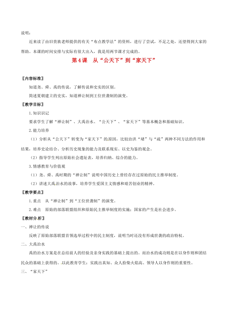 七年级历史上册 2.4《从“公天下”到“家天下”》教案 华东师大版_第1页