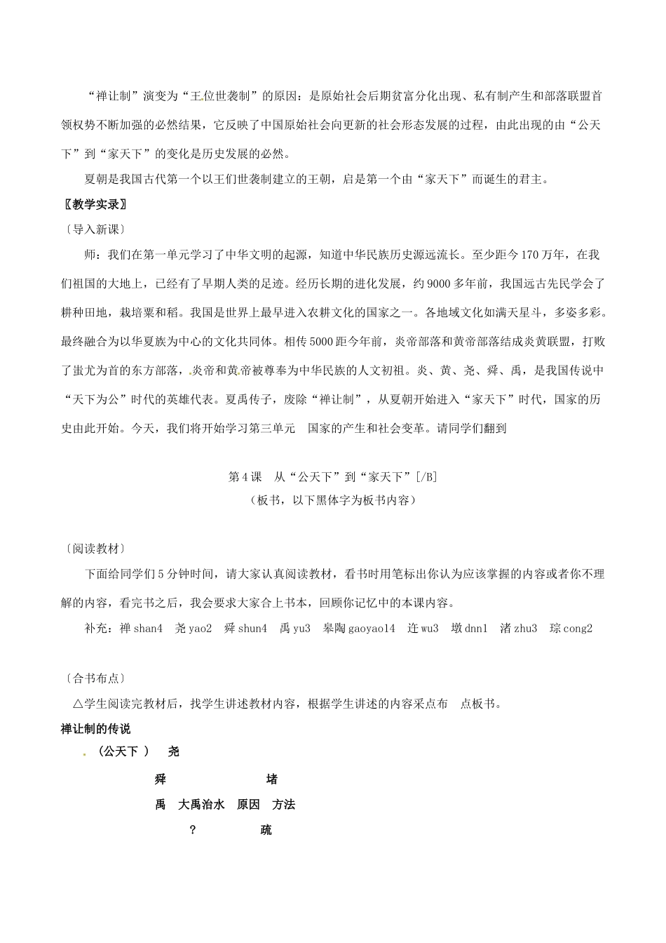 七年级历史上册 2.4《从“公天下”到“家天下”》教案 华东师大版_第2页