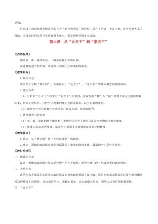 七年级历史上册 2.4《从“公天下”到“家天下”》教案 华东师大版