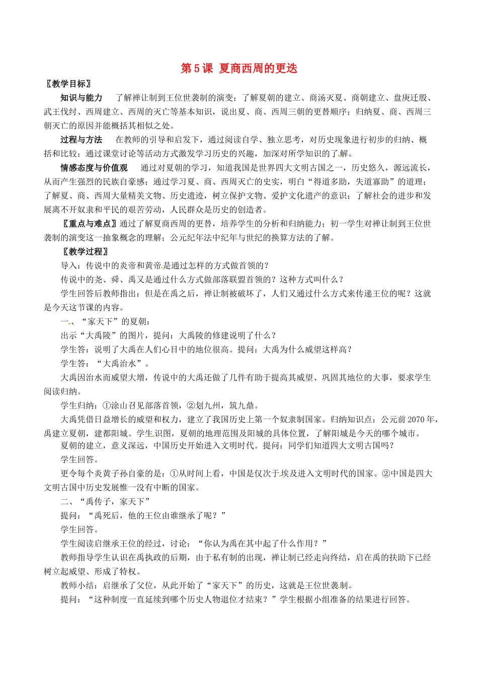 七年级历史上册 2.5《夏、商、西周的更迭》教案（2）北师大版_第1页