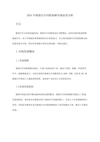 2024年报废汽车回收拆解市场前景分析 