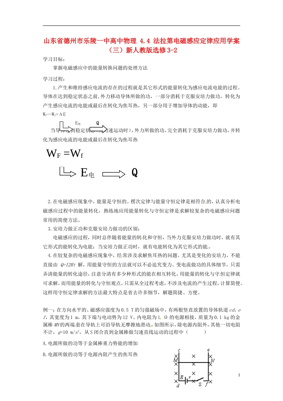山东省德州市乐陵一中高中物理 4.4 法拉第电磁感应定律应用学案（三）新人教版选修3-2_第1页