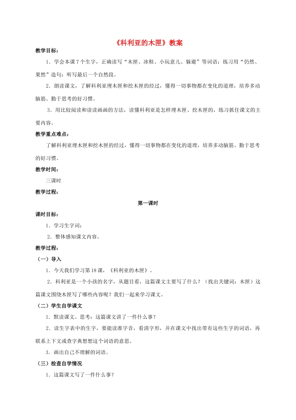 四年级语文上册 科利亚的木匣 2教案 人教版_第1页