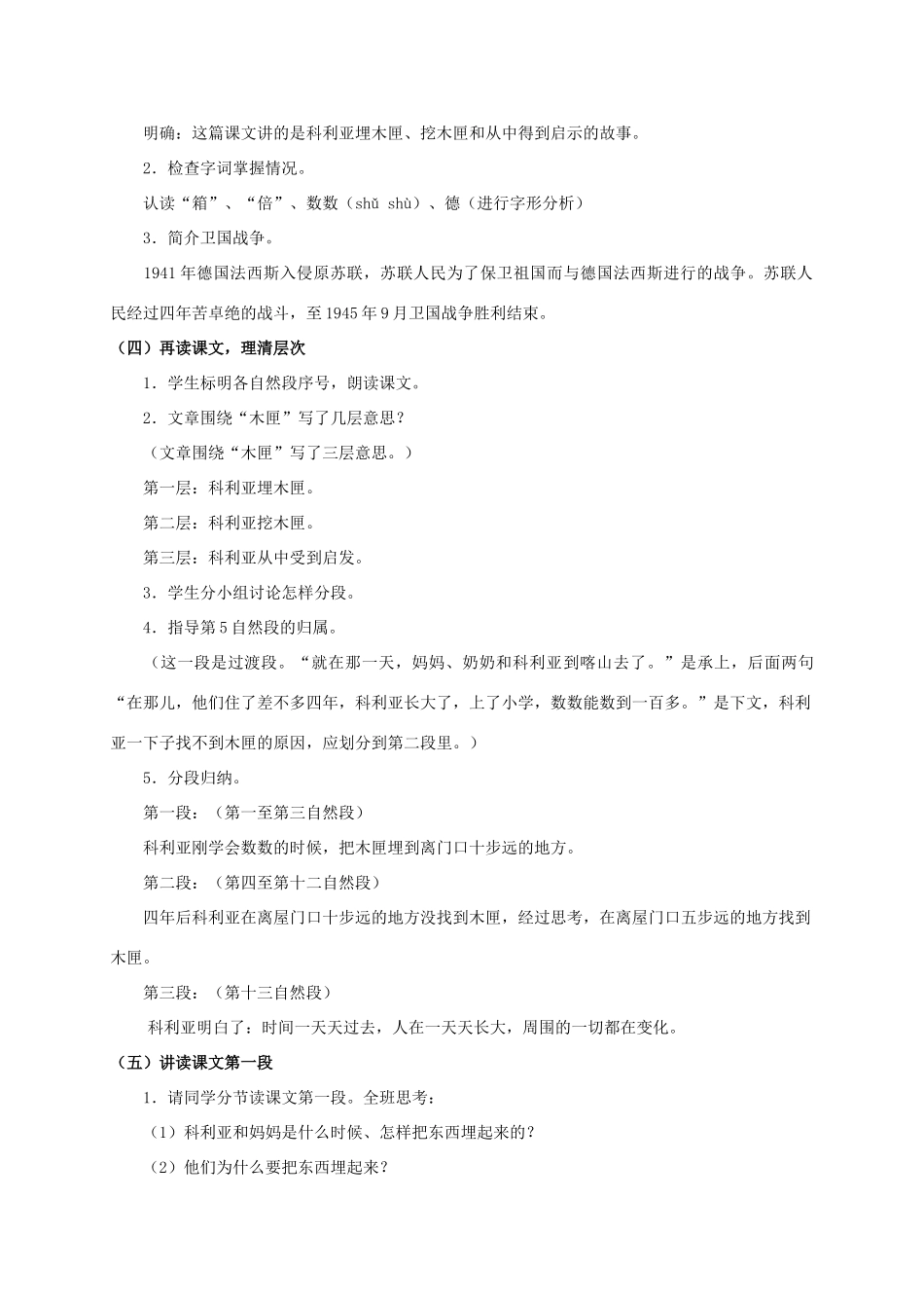 四年级语文上册 科利亚的木匣 2教案 人教版_第2页