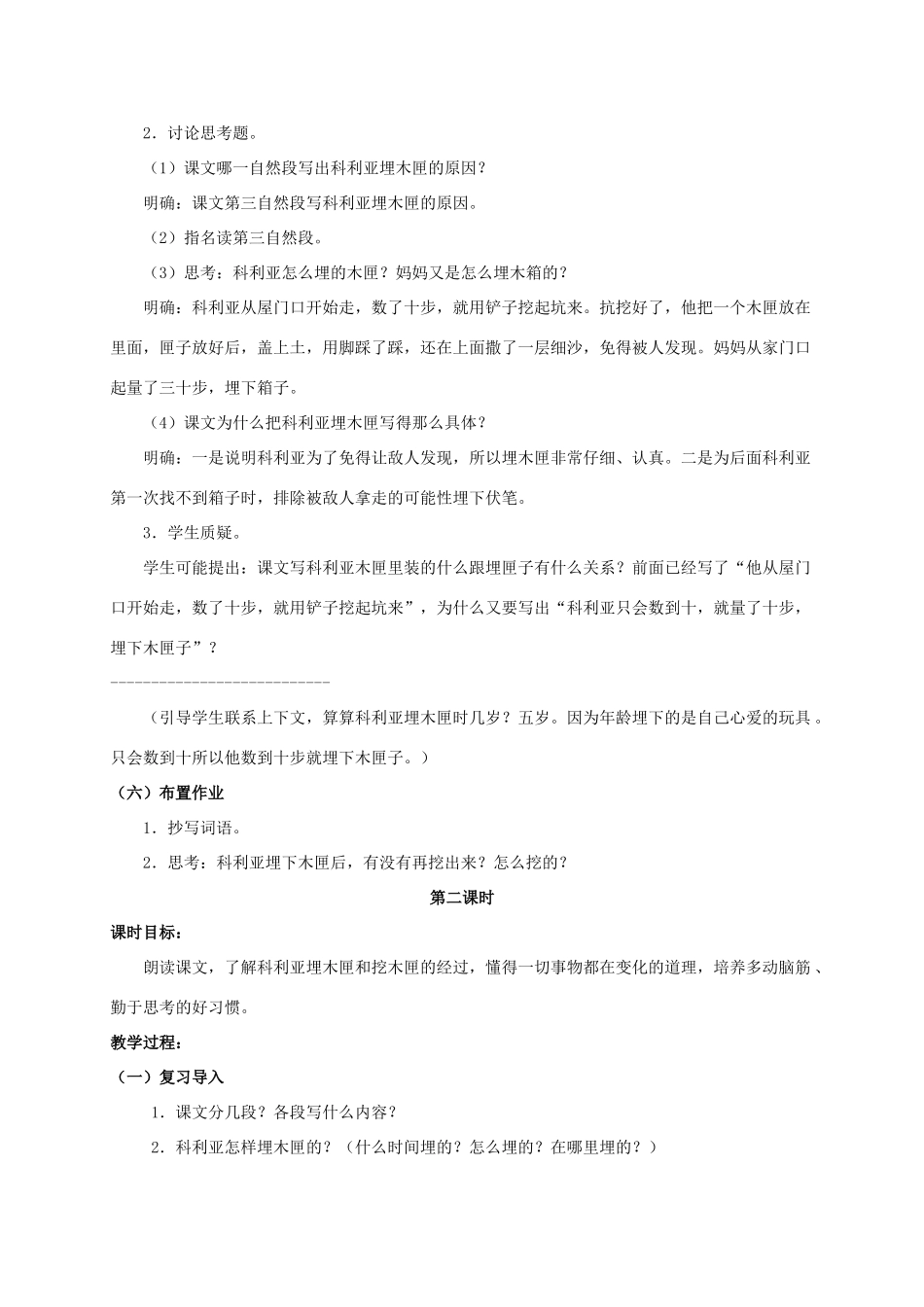 四年级语文上册 科利亚的木匣 2教案 人教版_第3页