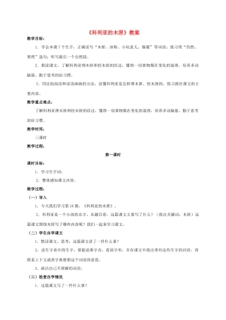 四年级语文上册 科利亚的木匣 2教案 人教版