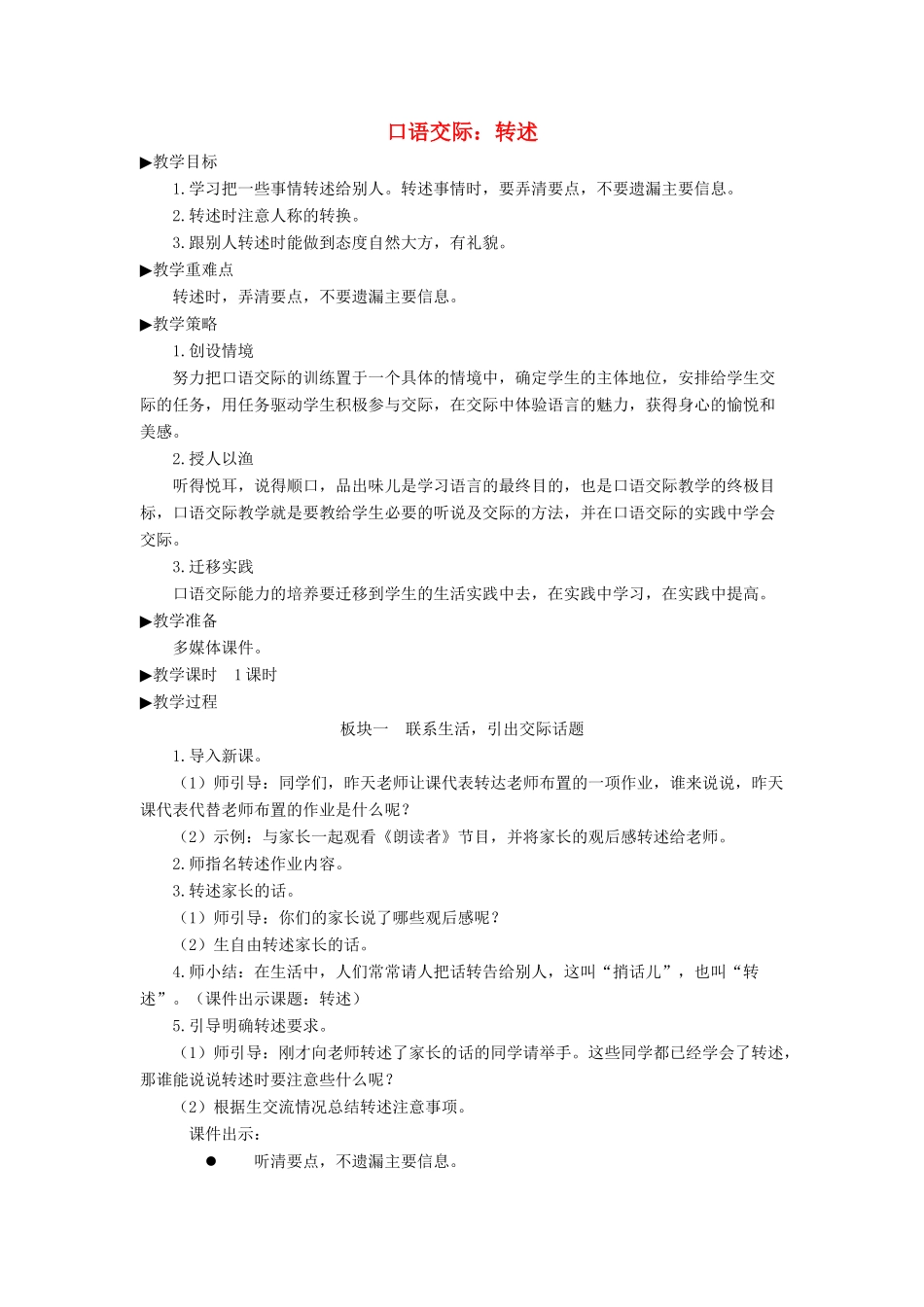 四年级语文下册《口语交际：转述》教学设计 新人教版-新人教版小学四年级下册语文教案_第1页
