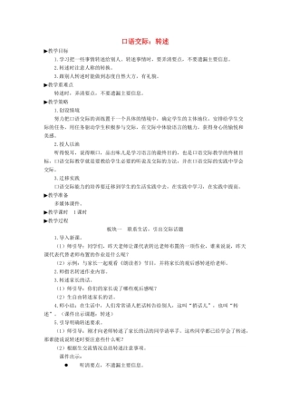 四年级语文下册《口语交际：转述》教学设计 新人教版-新人教版小学四年级下册语文教案