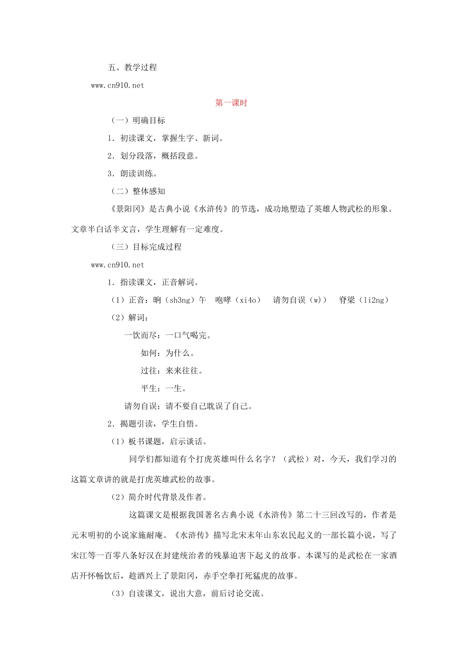 五年级语文上册 第四单元 15 景阳冈教案3 鲁教版五四制-鲁教版五四制小学五年级上册语文教案_第2页