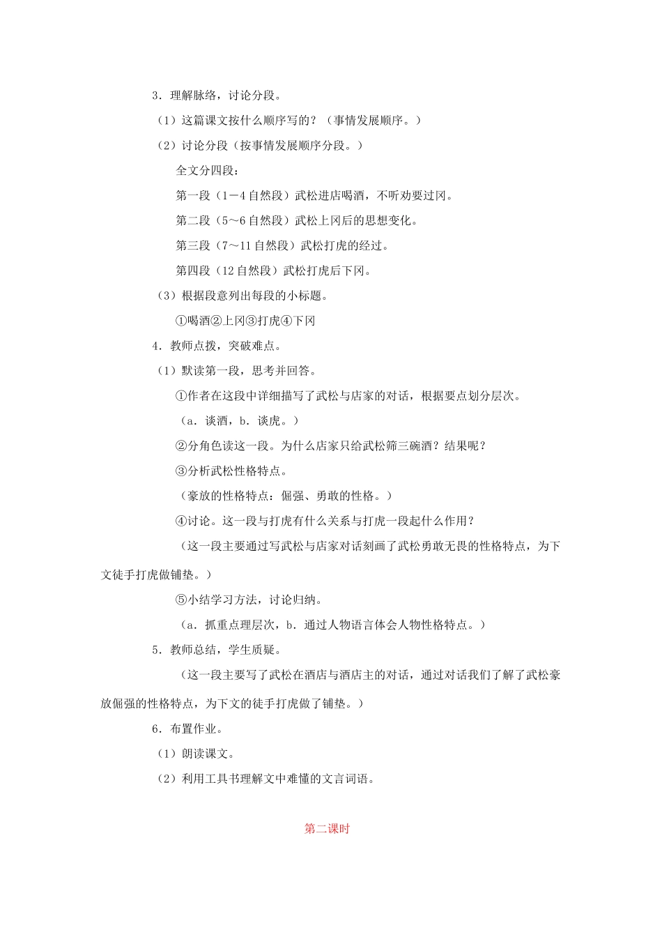 五年级语文上册 第四单元 15 景阳冈教案3 鲁教版五四制-鲁教版五四制小学五年级上册语文教案_第3页