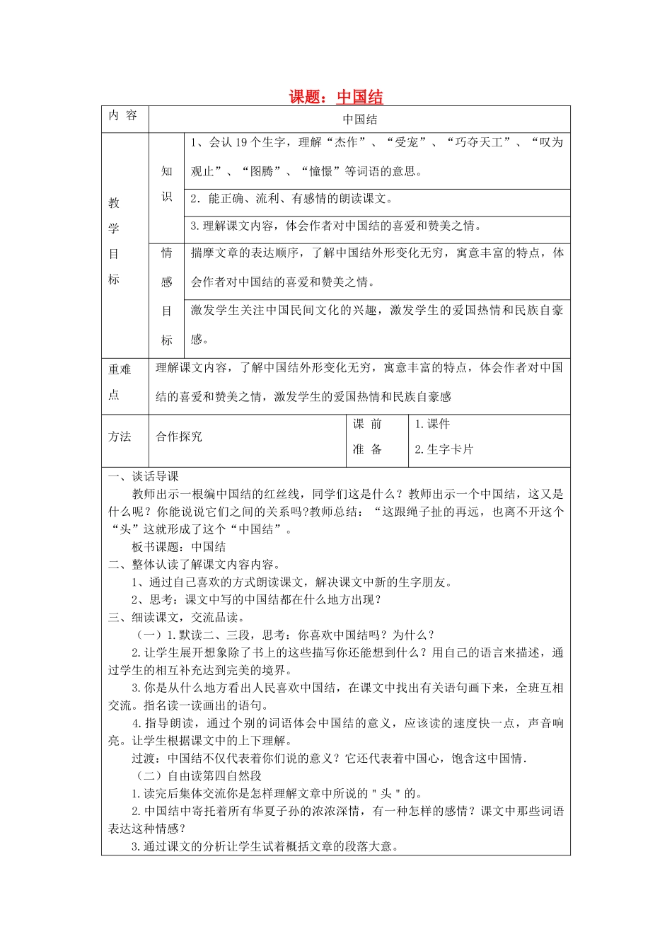 四年级语文上册 中国结教案 北师大版_第1页