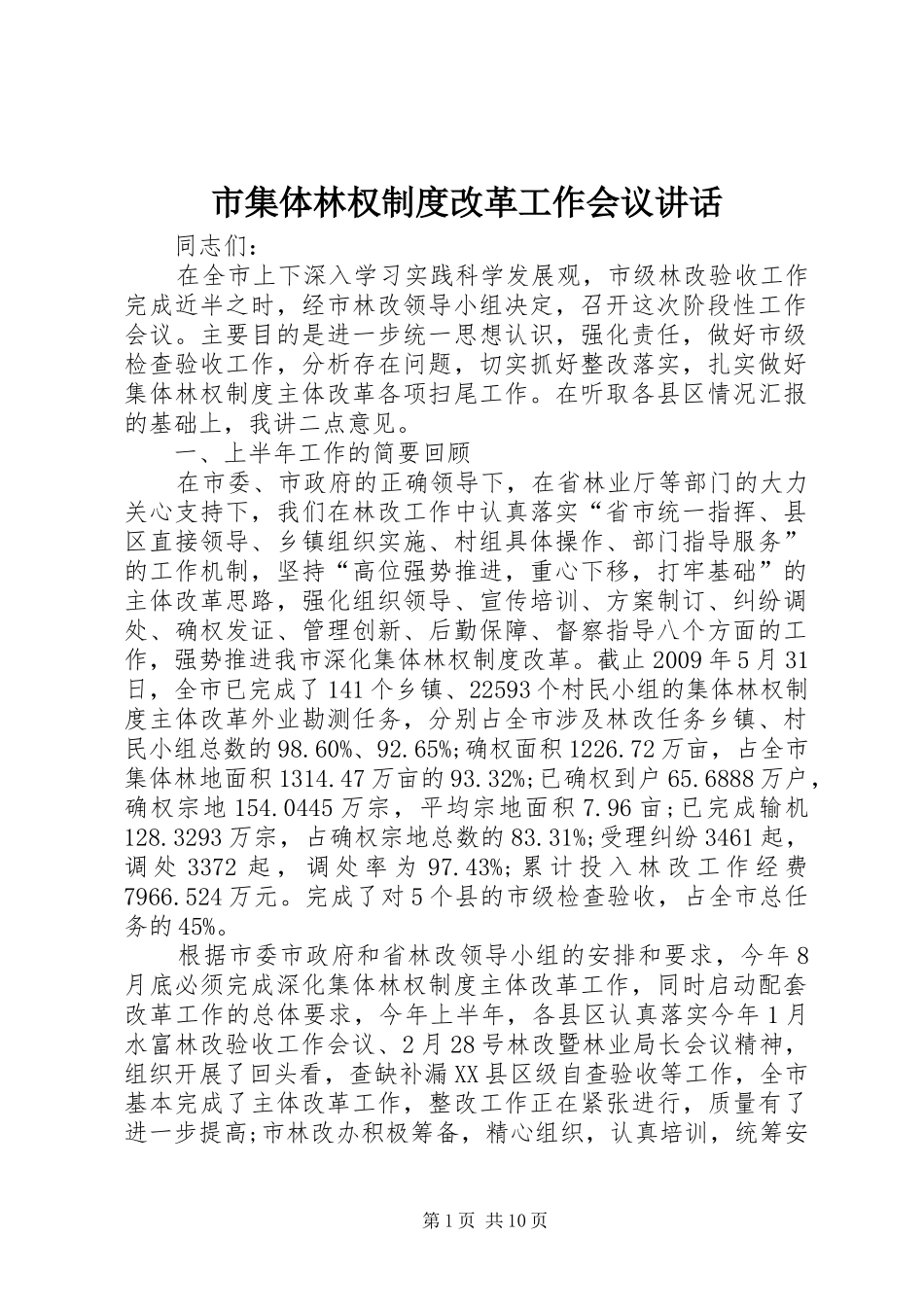 市集体林权制度改革工作会议讲话发言_第1页