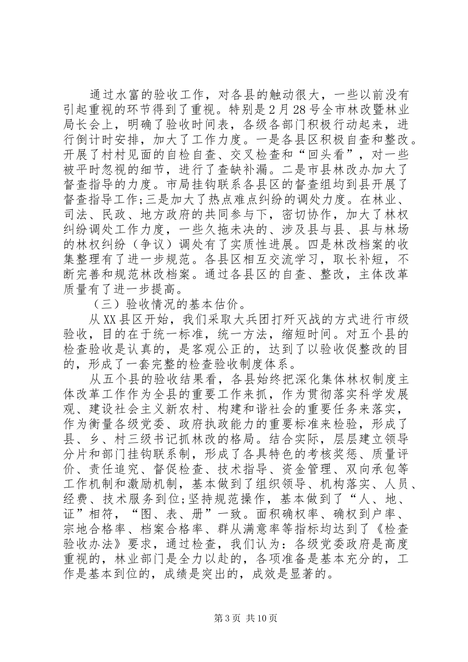 市集体林权制度改革工作会议讲话发言_第3页