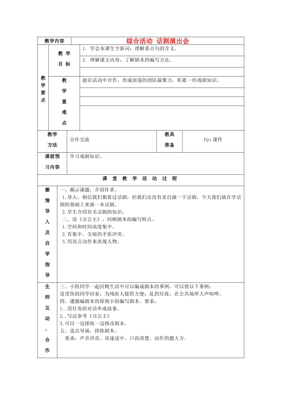 秋六年级语文上册《综合活动 话剧演出会》教案 北师大版-北师大版小学六年级上册语文教案_第1页