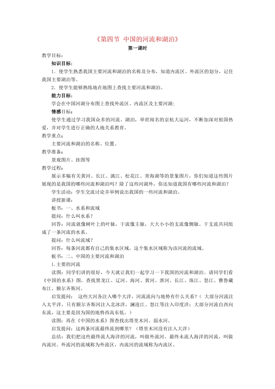 七年级地理上册 第三章 第四节 中国的河流和湖泊教案 中图版-中图版初中七年级上册地理教案_第1页