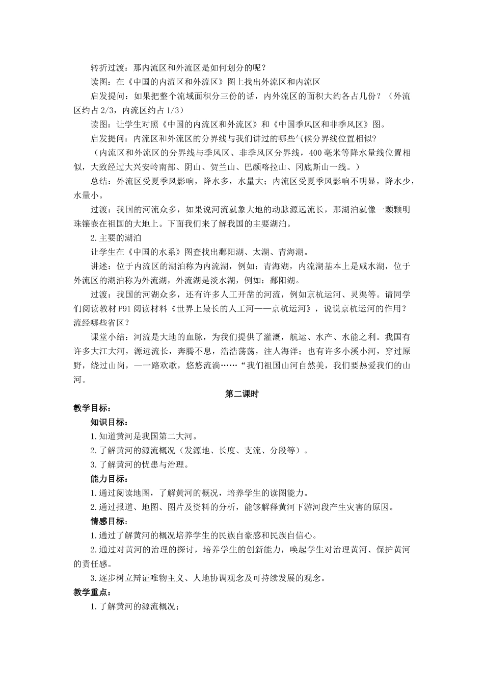 七年级地理上册 第三章 第四节 中国的河流和湖泊教案 中图版-中图版初中七年级上册地理教案_第2页