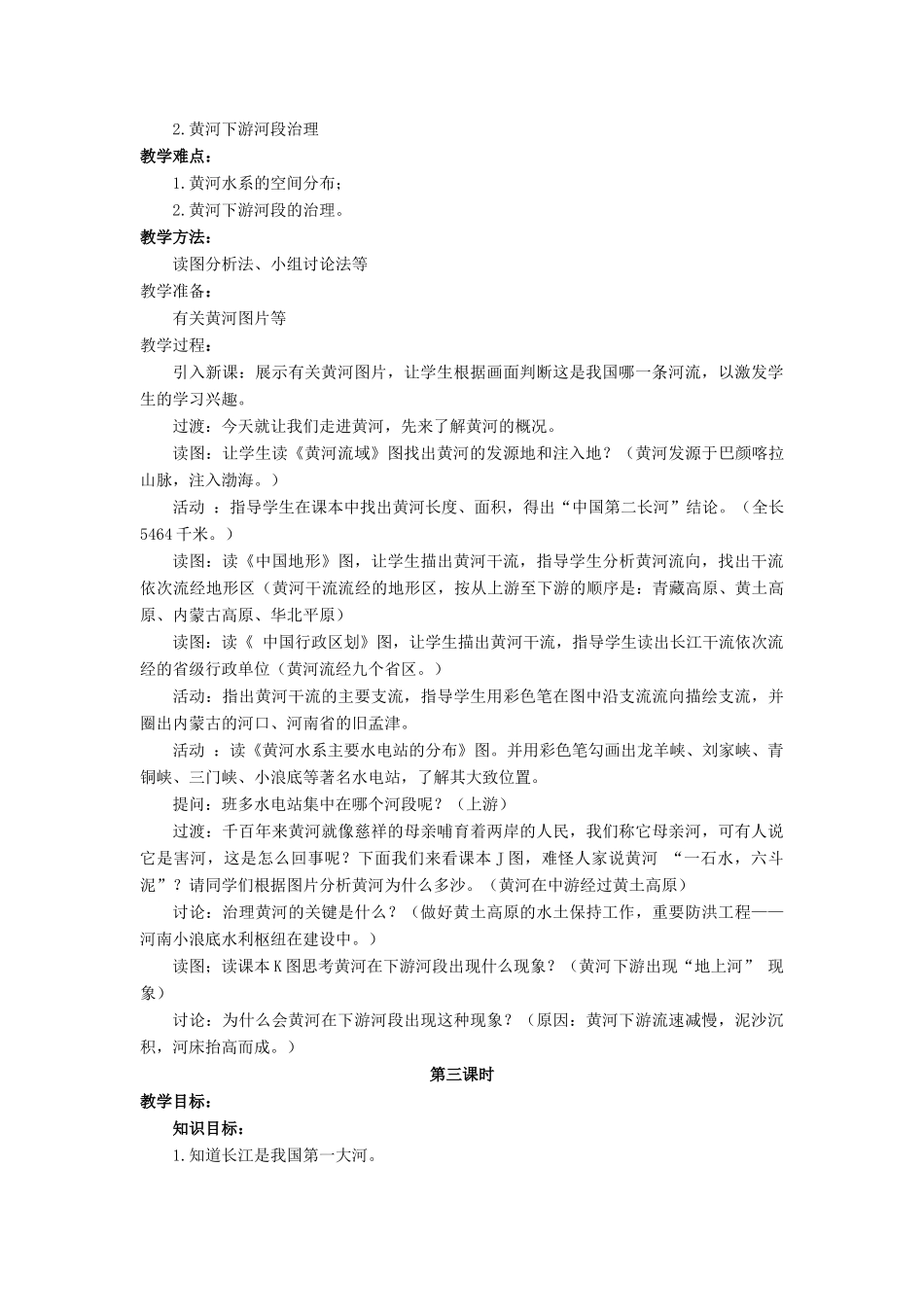 七年级地理上册 第三章 第四节 中国的河流和湖泊教案 中图版-中图版初中七年级上册地理教案_第3页