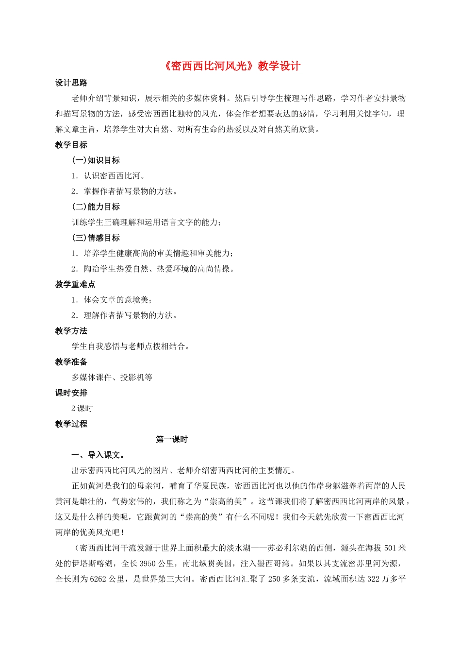 六年级语文下册《密西西比河风光》教案 西师大版_第1页
