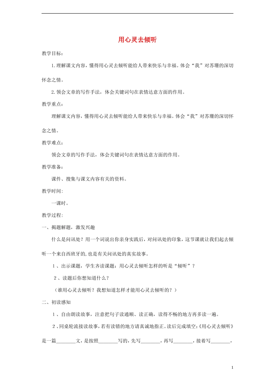 六年级语文上册 用心灵去倾听教案 新人教版_第1页