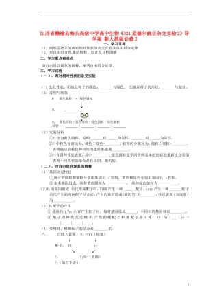江苏省赣榆县海头高级中学高中生物《321孟德尔豌豆杂交实验2》导学案 新人教版必修2